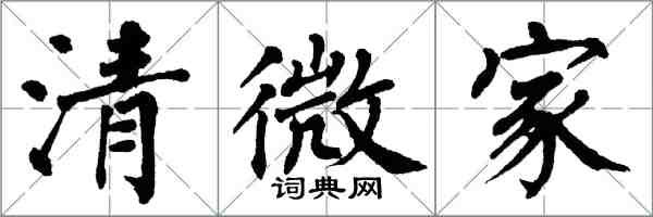 翁闓運清微家楷書怎么寫