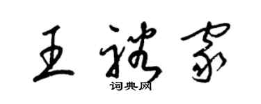 梁錦英王裕家草書個性簽名怎么寫