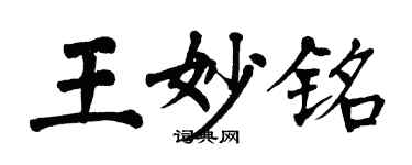 翁闓運王妙銘楷書個性簽名怎么寫