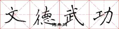 侯登峰文德武功楷書怎么寫
