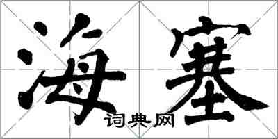 翁闓運海塞楷書怎么寫