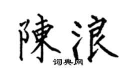 何伯昌陳浪楷書個性簽名怎么寫