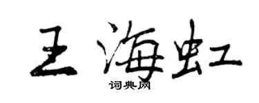 曾慶福王海虹行書個性簽名怎么寫