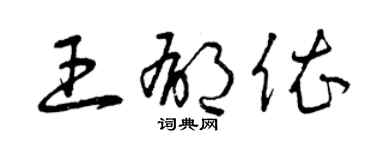 曾慶福王郁依草書個性簽名怎么寫
