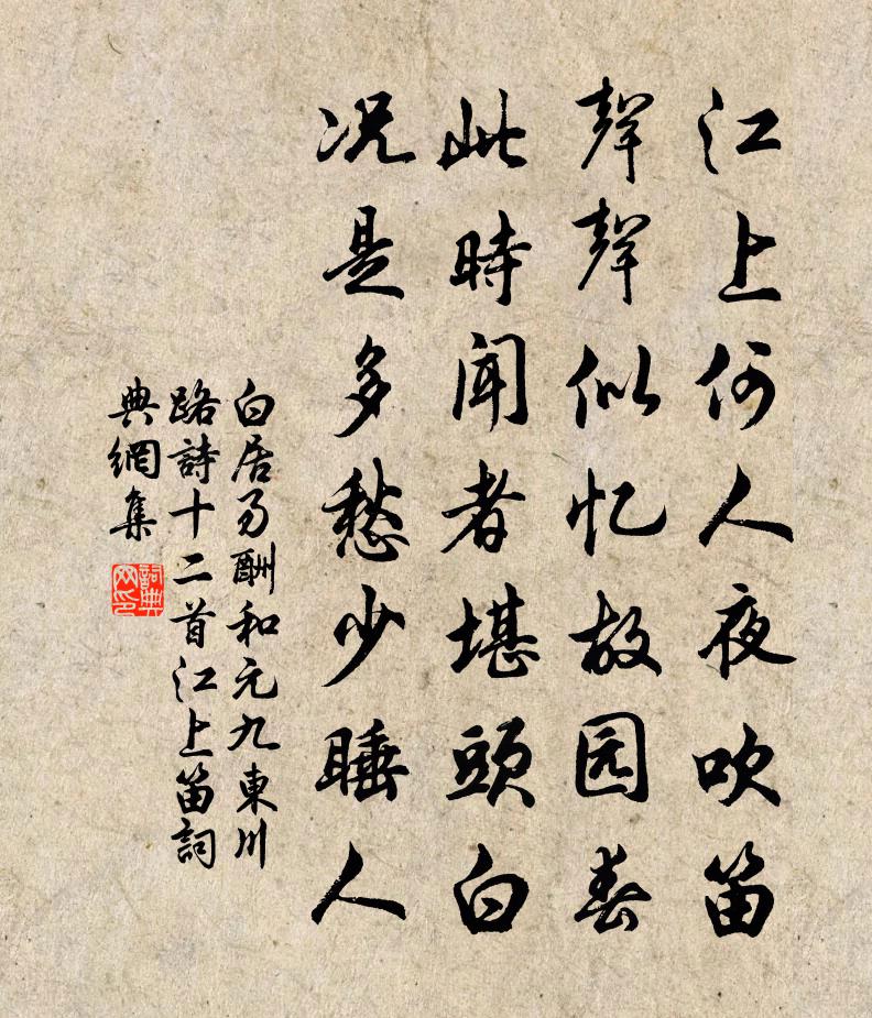 白居易酬和元九東川路詩十二首。江上笛書法作品欣賞
