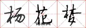 段相林楊花夢行書怎么寫