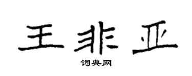 袁強王非亞楷書個性簽名怎么寫