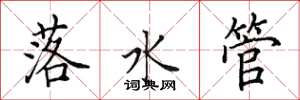 田英章落水管楷書怎么寫