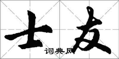 胡問遂士友行書怎么寫