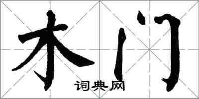 翁闓運木門楷書怎么寫
