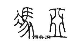 陳墨馮亞篆書個性簽名怎么寫