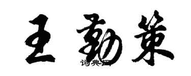 胡問遂王勤策行書個性簽名怎么寫