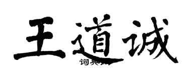 翁闓運王道誠楷書個性簽名怎么寫