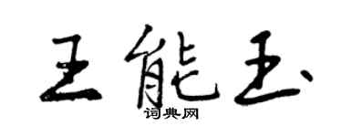 曾慶福王能玉行書個性簽名怎么寫