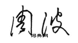 駱恆光周波草書個性簽名怎么寫