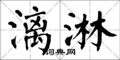 翁闓運漓淋楷書怎么寫