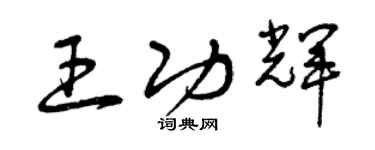 曾慶福王功輝草書個性簽名怎么寫