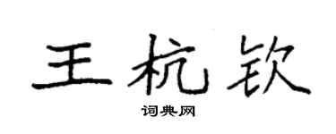 袁強王杭欽楷書個性簽名怎么寫