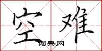 田英章空難楷書怎么寫