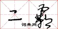 王冬齡二霸草書怎么寫