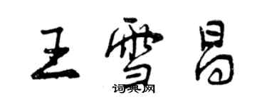 曾慶福王雪昌行書個性簽名怎么寫