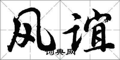 胡問遂風誼行書怎么寫