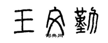 曾慶福王文勤篆書個性簽名怎么寫