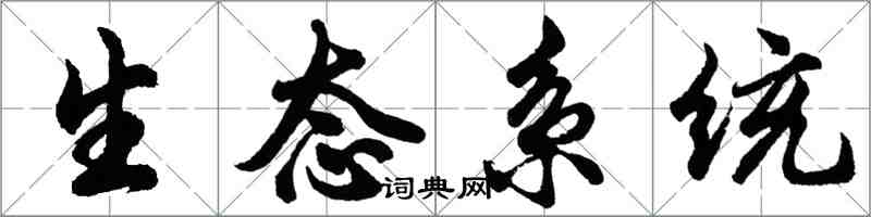 胡問遂生態系統行書怎么寫