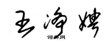 朱錫榮王淨娉草書個性簽名怎么寫