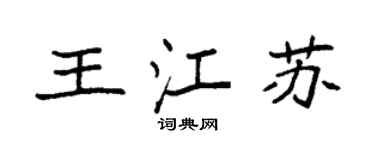 袁強王江蘇楷書個性簽名怎么寫