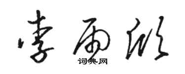 駱恆光李雨欣草書個性簽名怎么寫