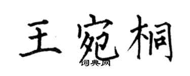 何伯昌王宛桐楷書個性簽名怎么寫
