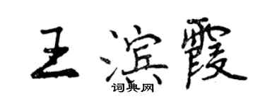 曾慶福王濱霞行書個性簽名怎么寫