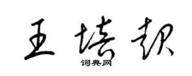 梁錦英王培起草書個性簽名怎么寫