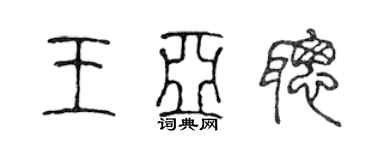 陳聲遠王亞聰篆書個性簽名怎么寫