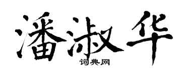 翁闓運潘淑華楷書個性簽名怎么寫