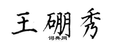 何伯昌王硼秀楷書個性簽名怎么寫
