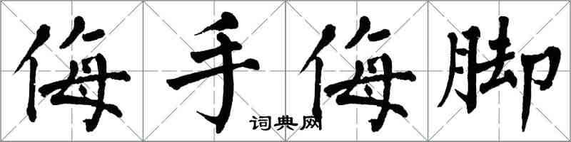 翁闓運侮手侮腳楷書怎么寫