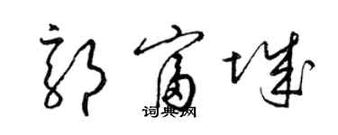 梁錦英郭富城草書個性簽名怎么寫