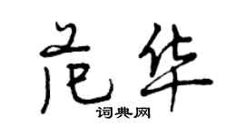 曾慶福范華行書個性簽名怎么寫
