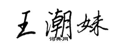 王正良王潮妹行書個性簽名怎么寫