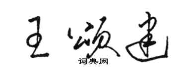 駱恆光王頌建草書個性簽名怎么寫