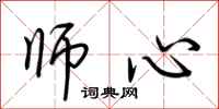 荊霄鵬師心行書怎么寫