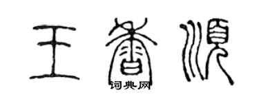 陳聲遠王香順篆書個性簽名怎么寫