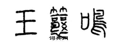 曾慶福王瓤鳴篆書個性簽名怎么寫