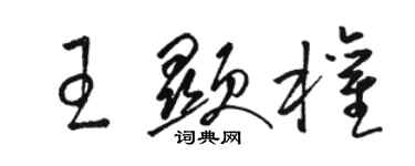 駱恆光王顯權草書個性簽名怎么寫