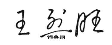 駱恆光王烈旺草書個性簽名怎么寫