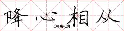 侯登峰降心相從楷書怎么寫