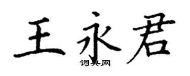 丁謙王永君楷書個性簽名怎么寫