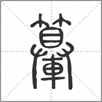 𨏉篆書
